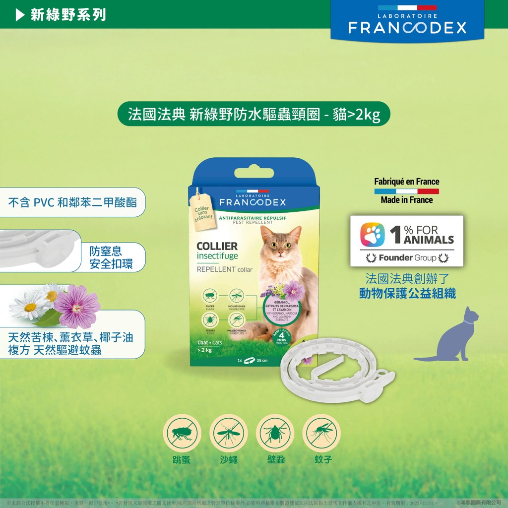 【PawHomie】法國法典Francodex 新綠野防水驅蟲頸圈（貓用2kg以上）防跳蚤 壁蝨 長效 防蚊 防水 驅蟲 項圈, , large