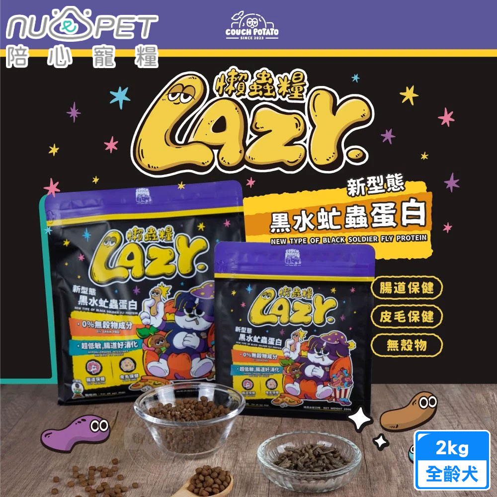 nu4PET 陪心寵糧 Lazy懶蟲無穀犬乾糧 2kg 純黑水虻 新型態蟲蛋白 低過敏 全齡犬, , large