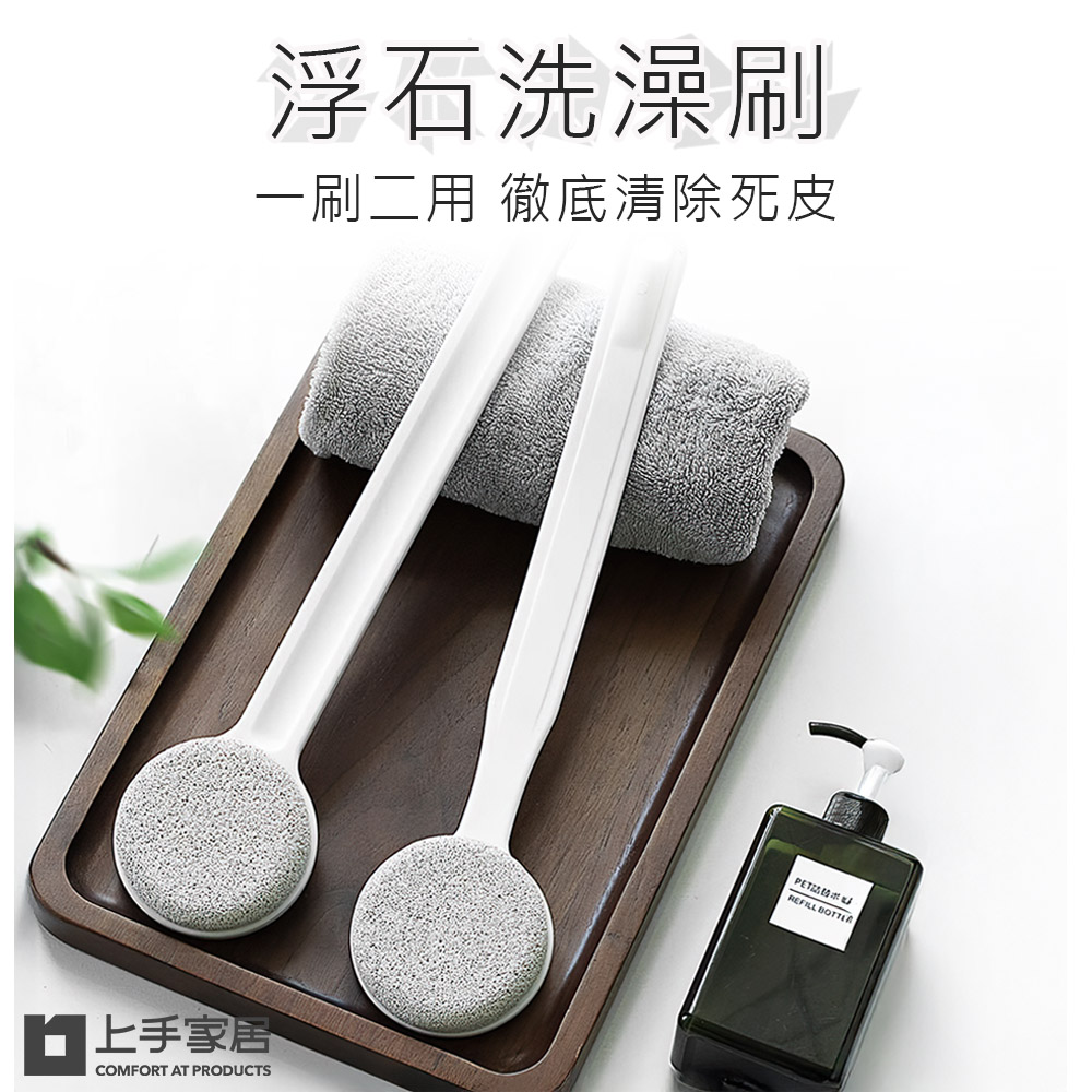 【上手家居】浮石洗澡刷 白色(沐浴刷/洗澡神器/洗背刷/磨腳器/搓澡神器/磨腳皮/去角質/浮石), , large