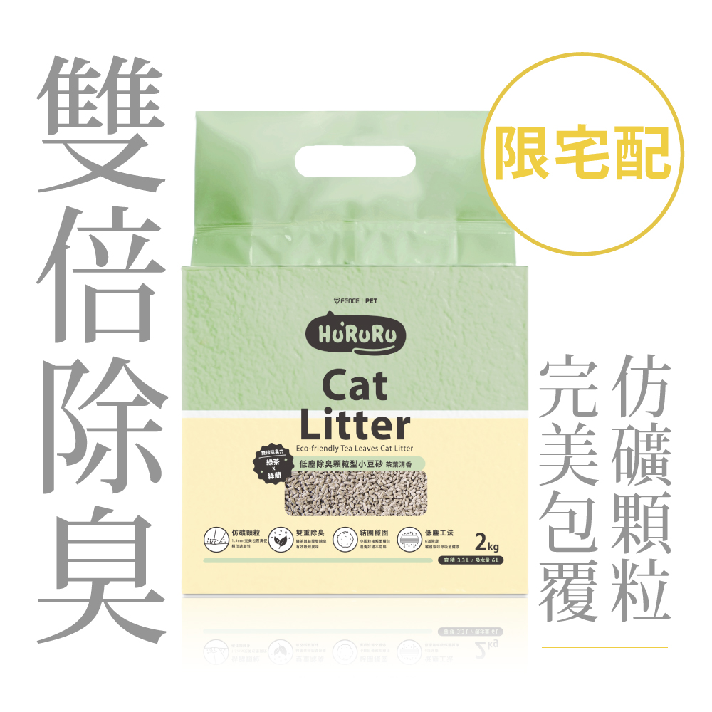 [防御工事-Hururu] 茶葉除臭低塵顆粒型豆腐砂｜茶香乾爽貓砂_2kg, , large