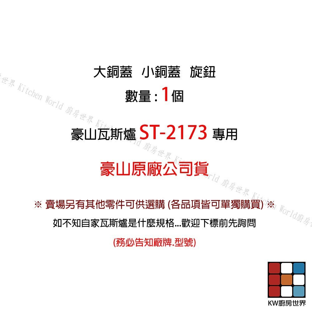 【KW廚房世界】《豪山原廠》ST-2173 專用旋鈕 瓦斯爐零件, , large