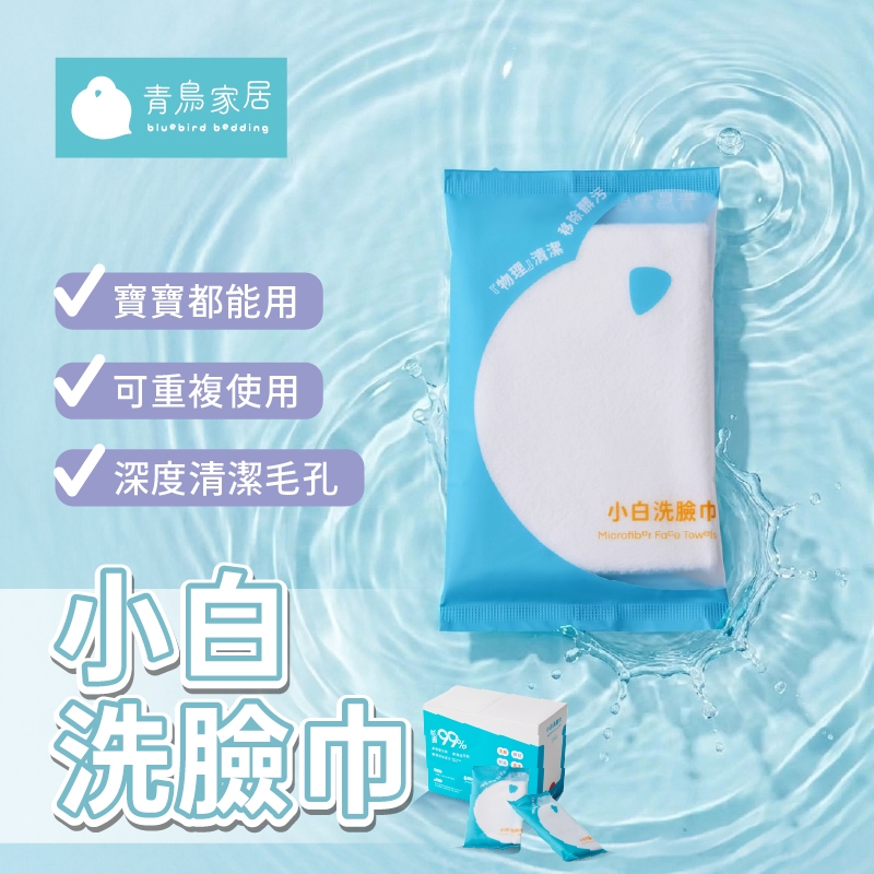 【青鳥家居】小白洗臉巾 洗臉巾 美容巾 化妝棉 臉部清潔 乾濕兩用 寶寶濕紙巾 嬰兒濕紙巾 擦臉 醫美術後洗臉巾, , large