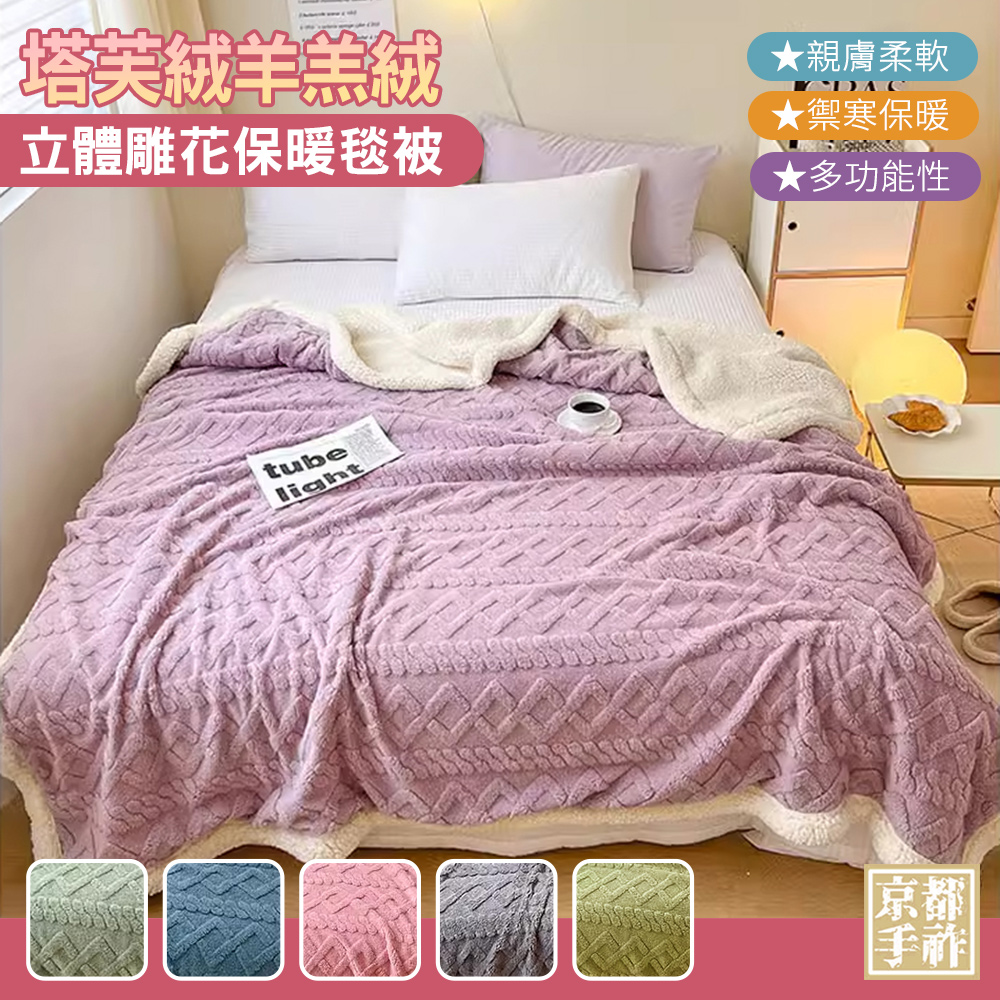 【京都手祚】塔芙絨雕花羊羔絨保暖毯被｜馬卡龍系列｜蓄溫鎖暖｜柔軟舒適｜冬季必備多功能毛毯｜加厚親膚｜質感升級, , large