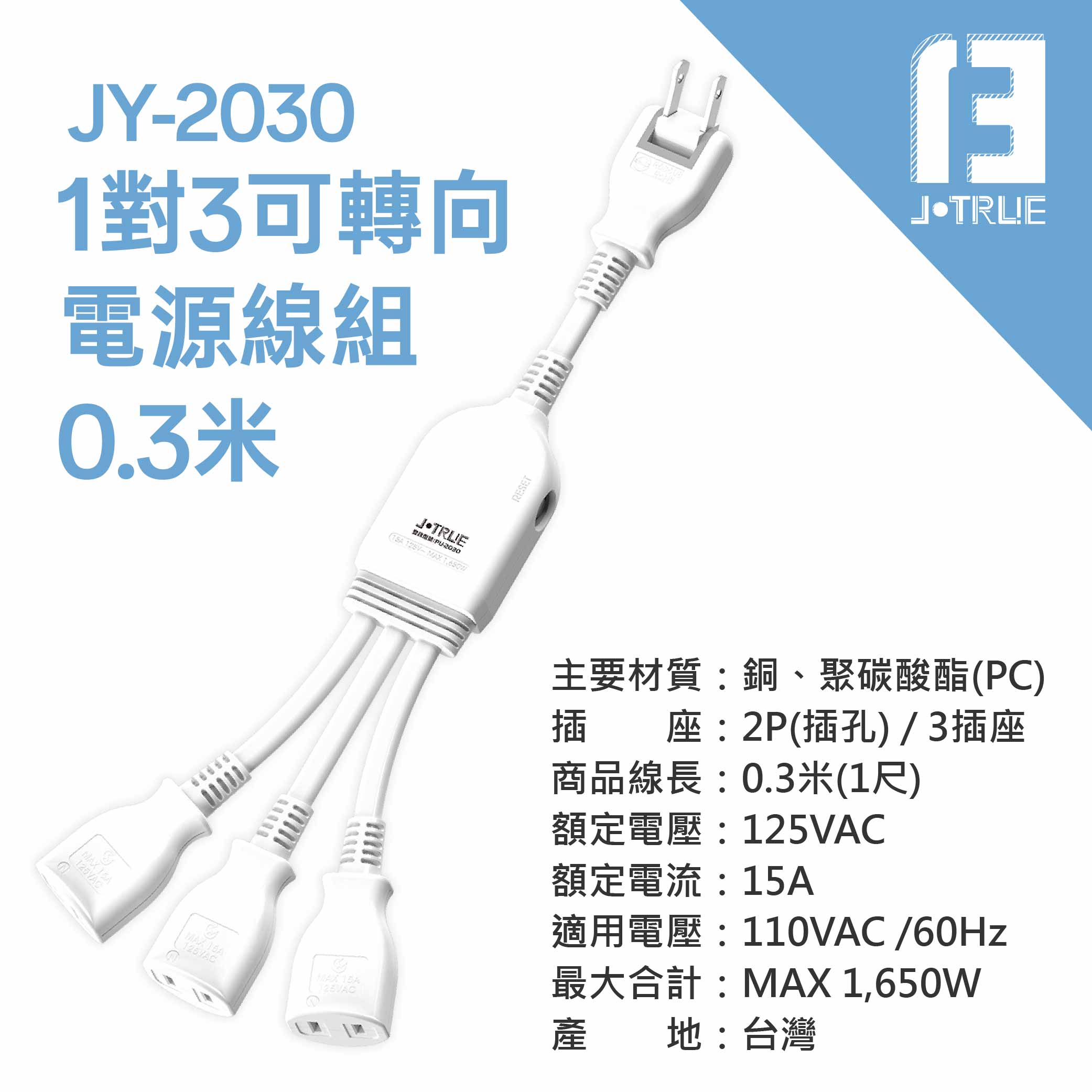 鉅玉經典｜可轉向電源線 JY-2030, , large