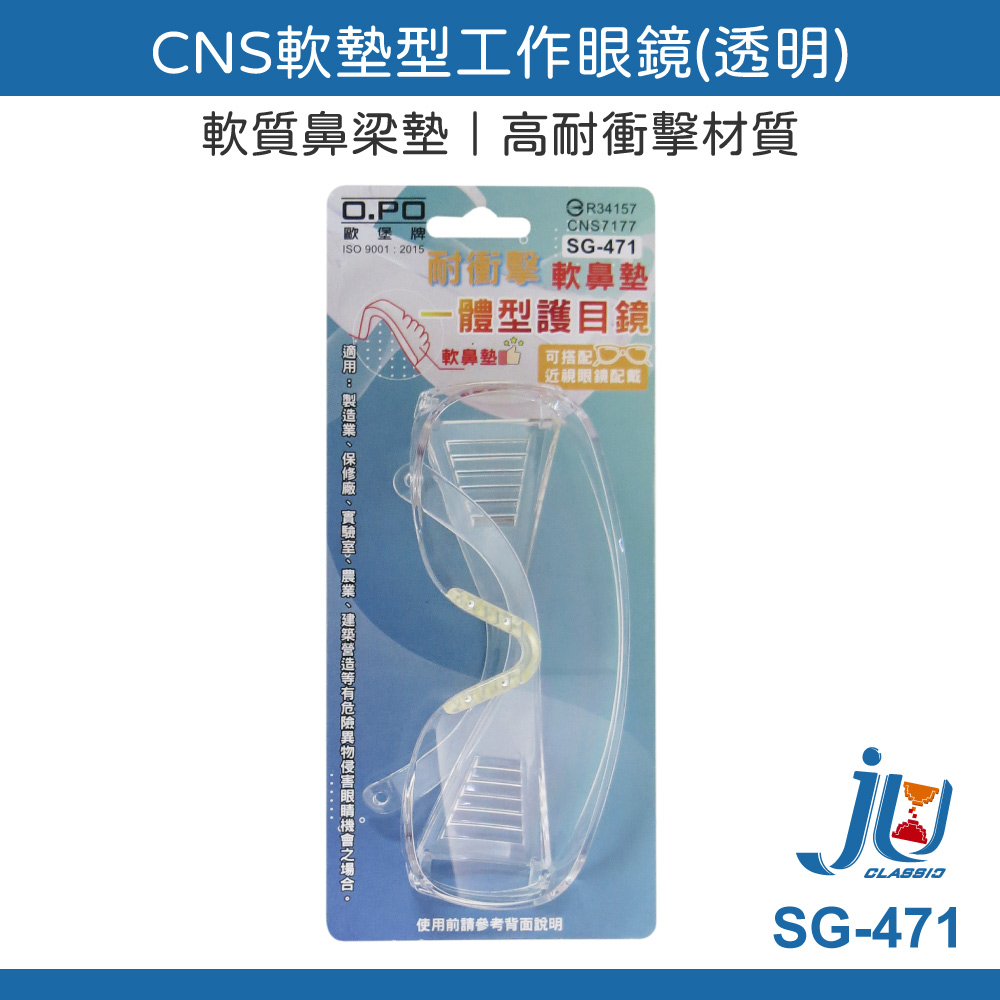 鉅玉經典｜CNS軟墊型工作眼鏡(透明) 歐堡牌 護目 防護鏡工作防護 防粉塵 抗衝擊 SG-471, , large
