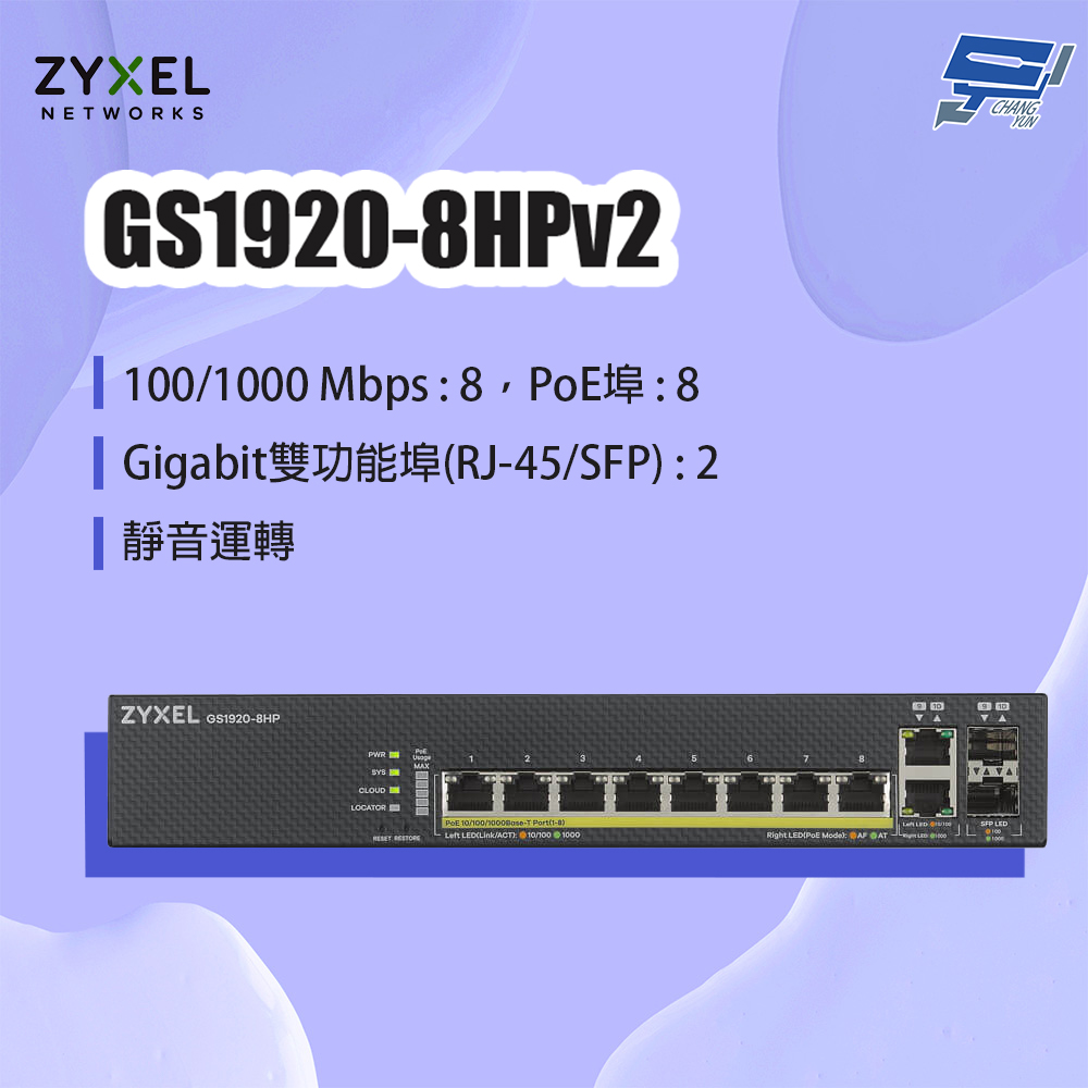 昌運監視器 ZYXEL 合勤 GS1920-8HPv2(GS1920-8HP v2) 8埠GbE PoE智慧型網管交換器, , large