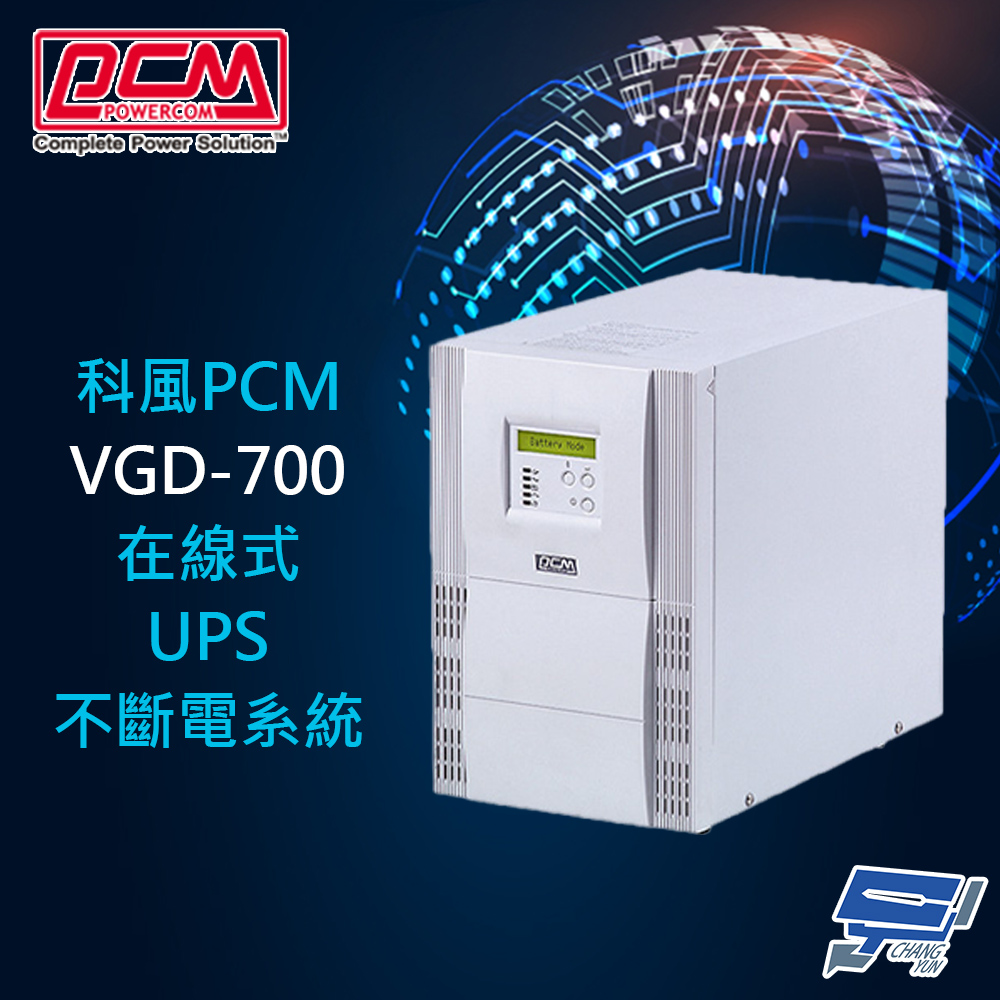 昌運監視器 科風PCM VGD-700 220V 700VA 在線式UPS不斷電系統(以VGD-1000 220V出貨), , large