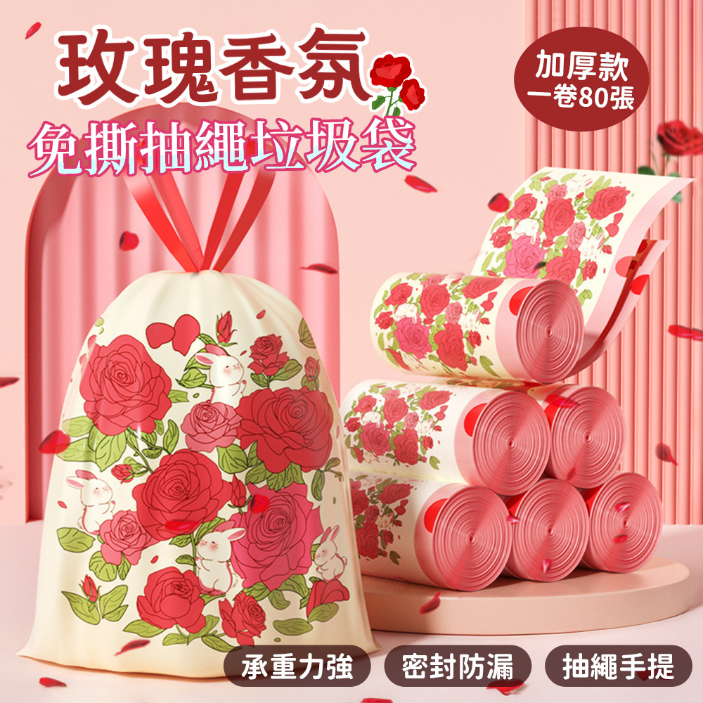 【APEX】玫瑰香氛加厚免撕抽繩手提垃圾袋 80張/組, , large