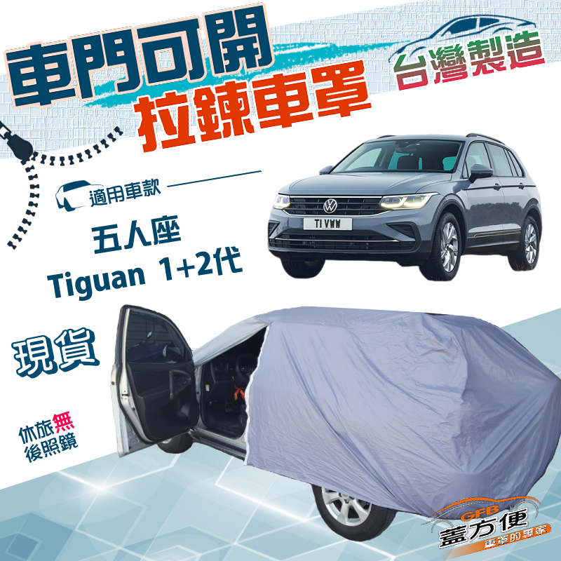 【蓋方便】側開拉鍊（JEEP-M）台灣製方便取物南亞防水曬車罩《福斯》Tiguan 一代二代 五人座, , large