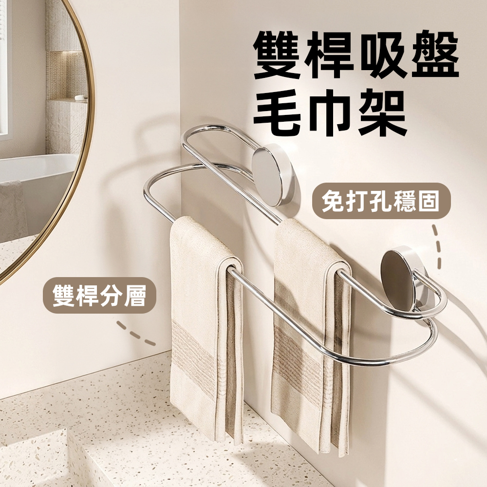【上手家居】雙桿吸盤毛巾架(毛巾掛架/浴室毛巾架/浴巾架/毛巾桿), , large