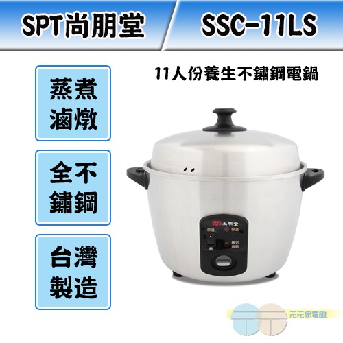 SPT尚朋堂 11人份全不鏽鋼電鍋SSC-11LS, , large