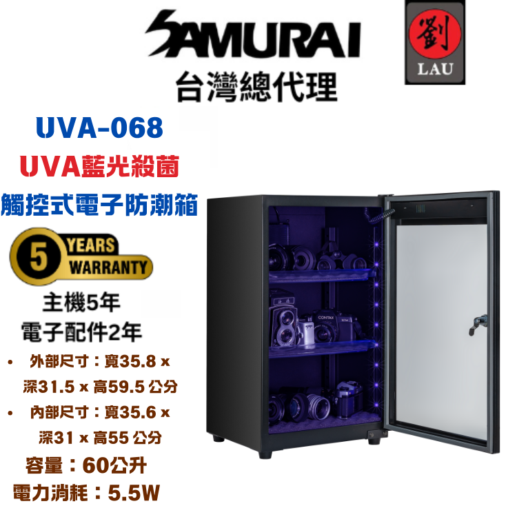[劉氏國際]SAMURAI UVA藍光殺菌觸控式電子防潮箱 UVA-068, , large