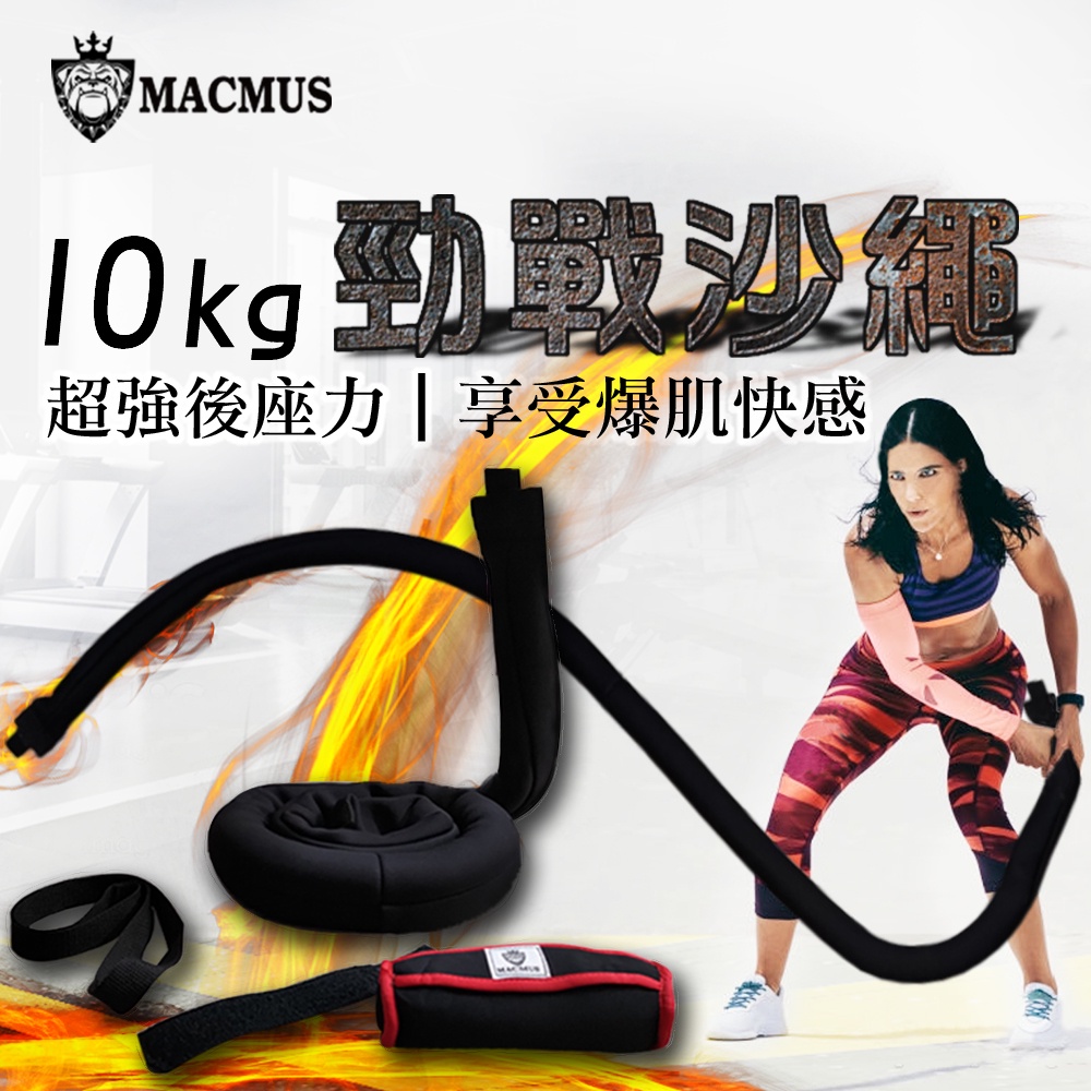 【MACMUS】10公斤運動沙繩｜負重戰繩附門檔｜速度戰繩負重繩加重繩, , large