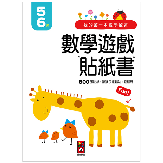 [風車圖書] 我的第一本數學啟蒙貼紙遊戲書5-6歲, , large