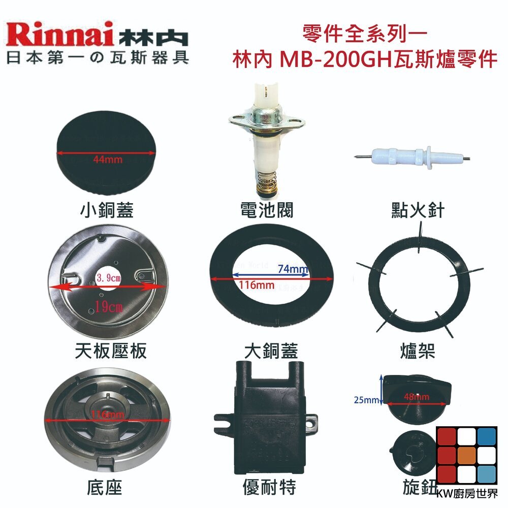 【KW廚房世界】《林內原廠》MB-200GH 瓦斯爐零件 爐架 爐頭 零件全系列一, , large