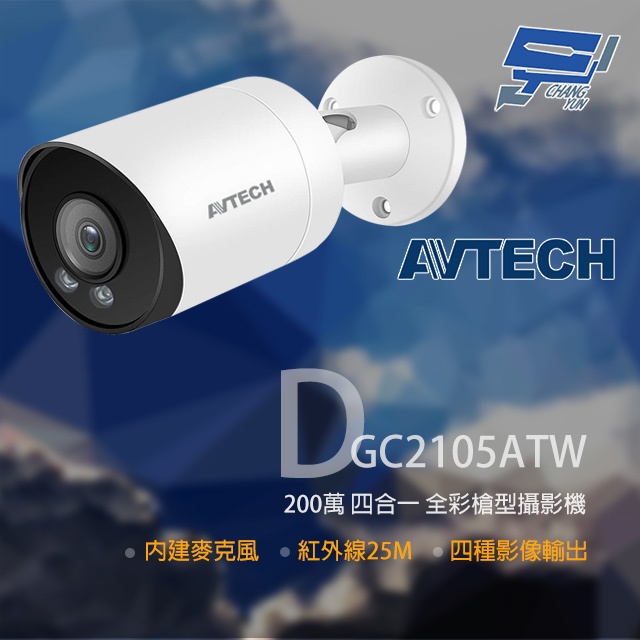 昌運監視器 AVTECH 陞泰 DGC2105ATW 200萬 四合一全彩槍型攝影機 內建麥克風, , large