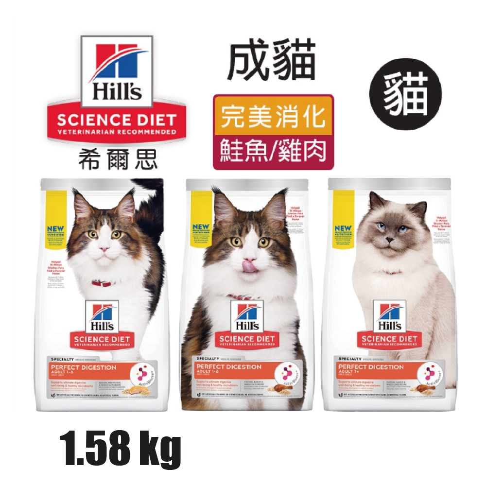 【Hills 希爾思】成貓完美消化 雞肉大麥及全燕麥特調食譜 1.58KG (606864), , large