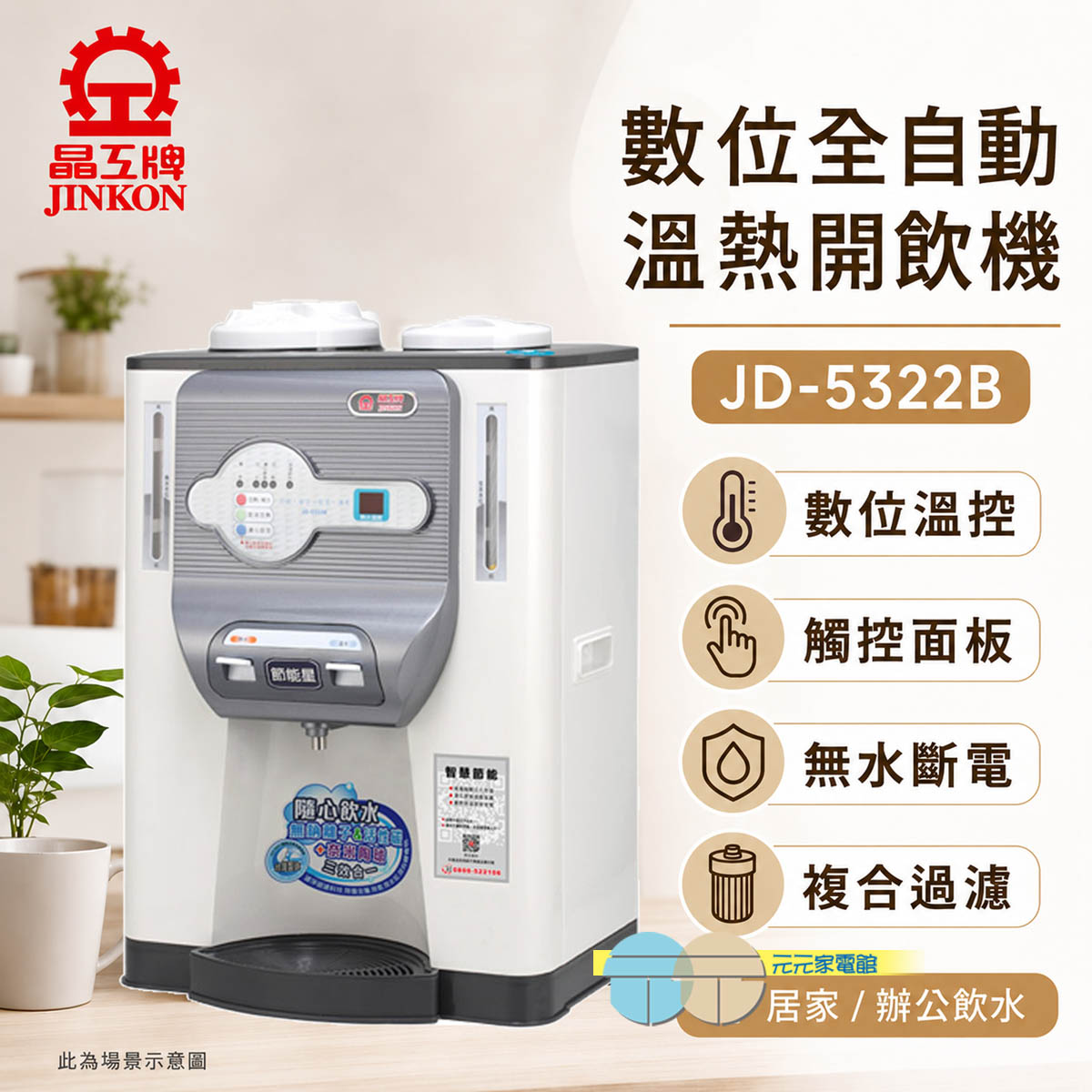 晶工 節能科技溫熱開飲機 JD-5322B, , large