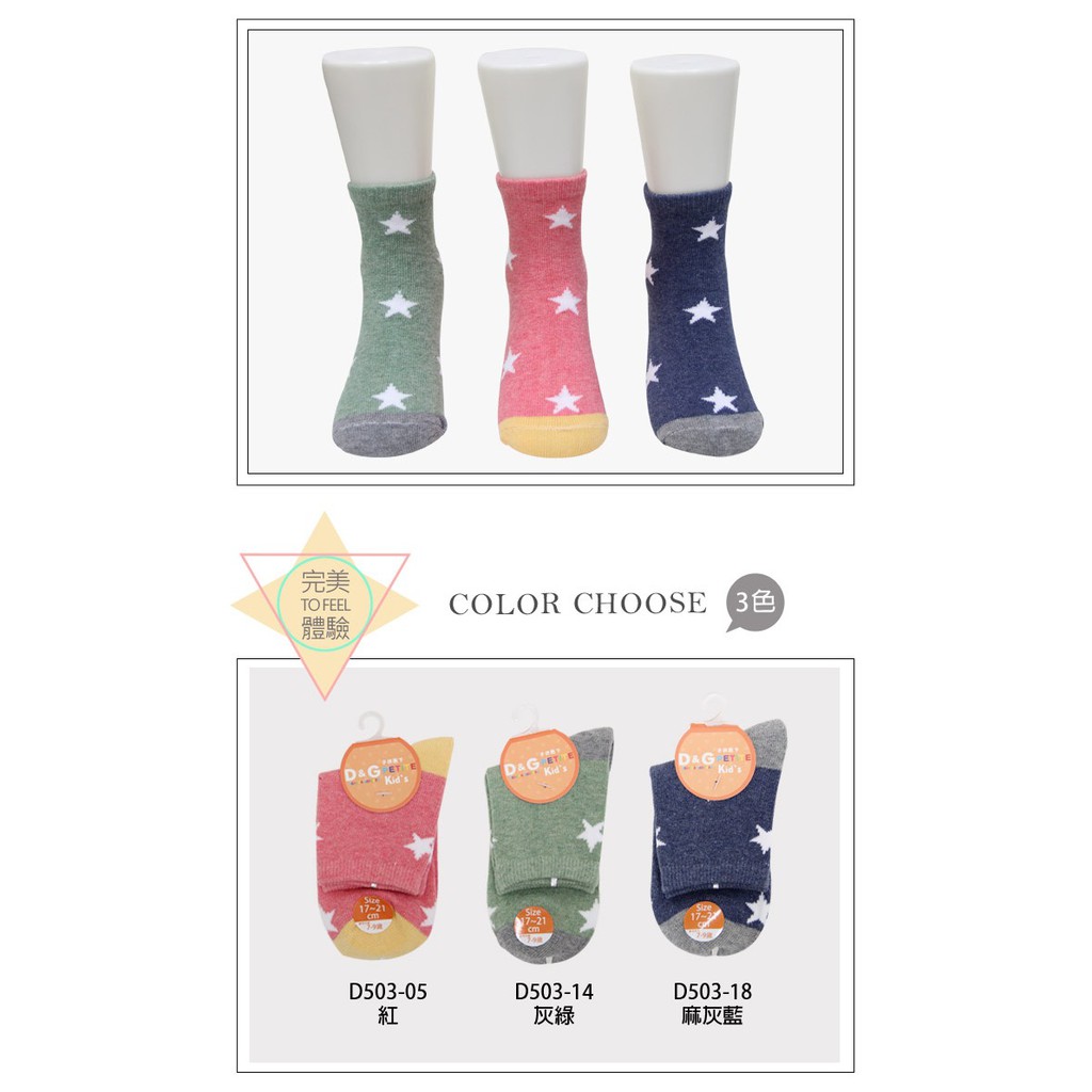 【D&G】星星1/2童襪-D503 短襪, , large