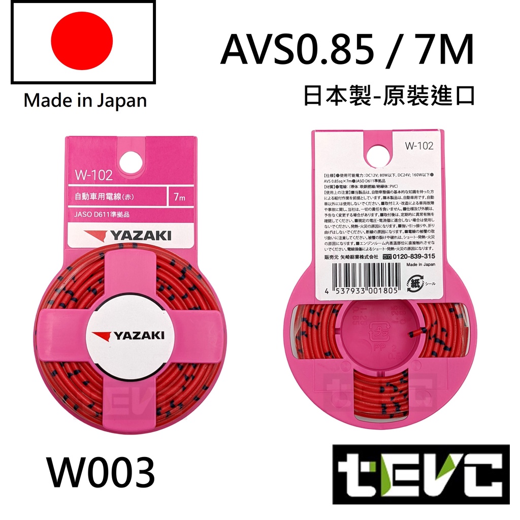 《tevc》日本製 AVS 汽車花線 YAZAKI 矢崎 0.85 18AWG 汽機車 電線 花線 日規 AVSS 德規, , large