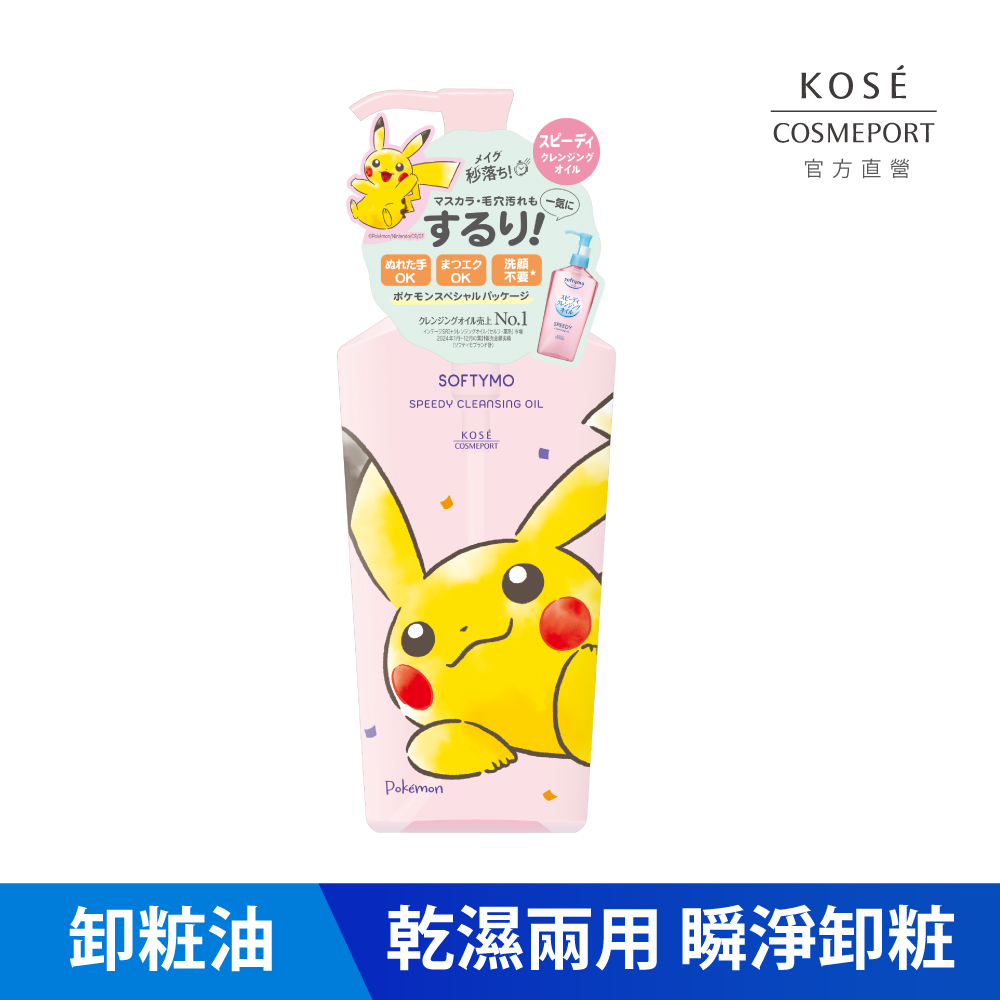 KOSE official direct sale wet and dry ultra-pure cleansing oil Pikachu | Buy Qili, , large