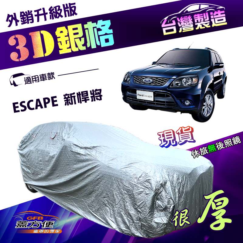 【蓋方便】3D銀格（4WD-L）台灣製加厚有效隔熱外銷版高週波車罩《福特》ESCAPE 新悍將, , large