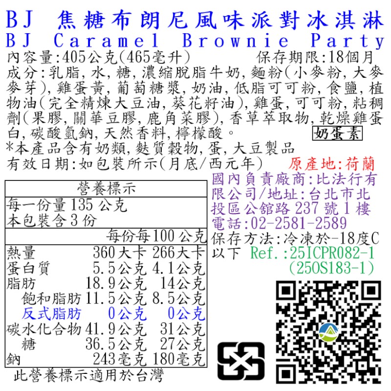 BJ焦糖布朗尼風味派對冰淇淋, , large