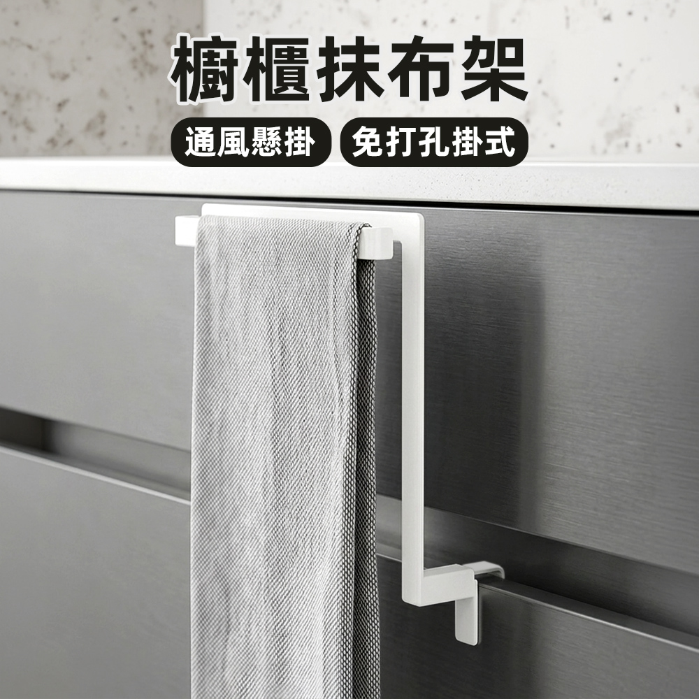 【上手家居】櫥櫃抹布架(毛巾架/毛巾掛架/抹布掛架/廚房吊掛架/毛巾架免打孔), , large