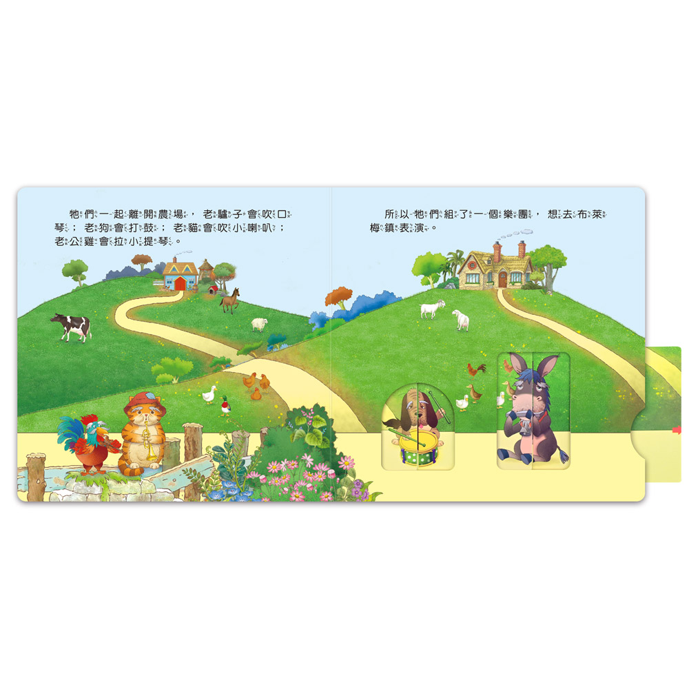 [風車圖書] 推拉翻轉童話繪本-布萊梅樂隊, , large