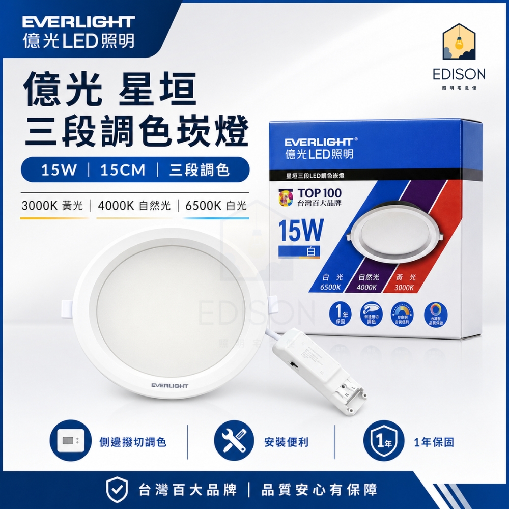 【 億光 】 LED 15W 星垣 崁燈 手動撥切 調色溫 崁入孔 15公分 原廠1年保固 嵌燈, , large
