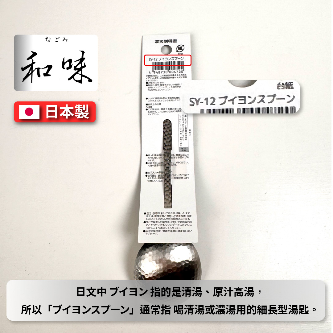 [片力] 不銹鋼 日式湯勺 ｜燕三條 ｜和味槌目18-8 艷消不鏽鋼餐具 SY-12, , large