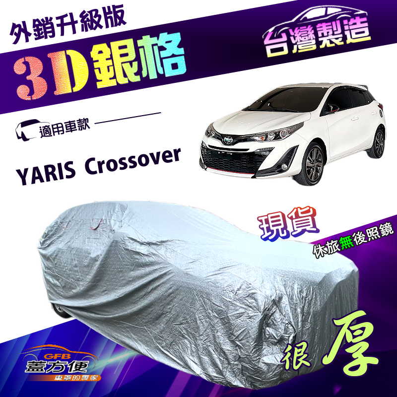 【蓋方便】3D銀格（大五門）台灣製高週波防水隔熱南亞車罩《Toyota》YARIS Crossover, , large