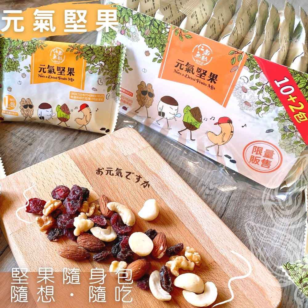 仁者無敵 元氣堅果袋 300g(25g*12) [免運組], , large