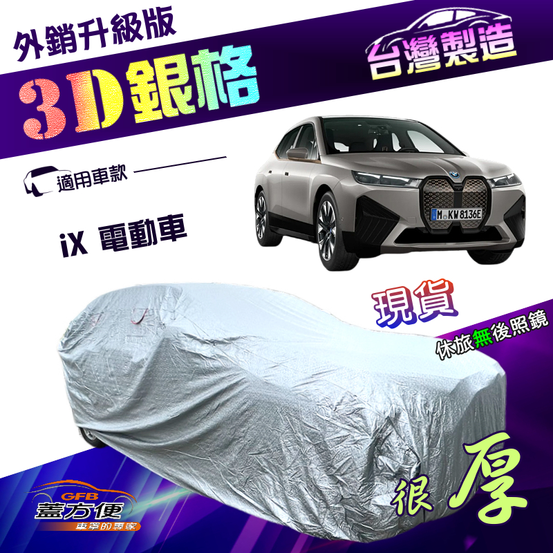 【蓋方便】3D銀格（4WD-XXL加大）台灣製加厚有效隔熱耐酸雨南亞車罩《BMW》iX 電動車, , large