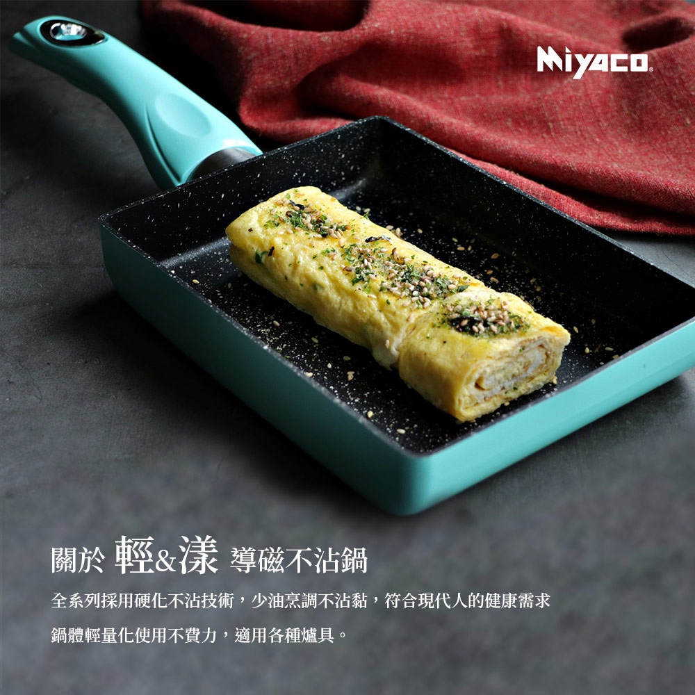 Miyaco 米雅可 輕漾導磁不沾玉子燒蛋煎鍋平煎鍋IH無蓋 18cm-Leidea樂德兒, , large