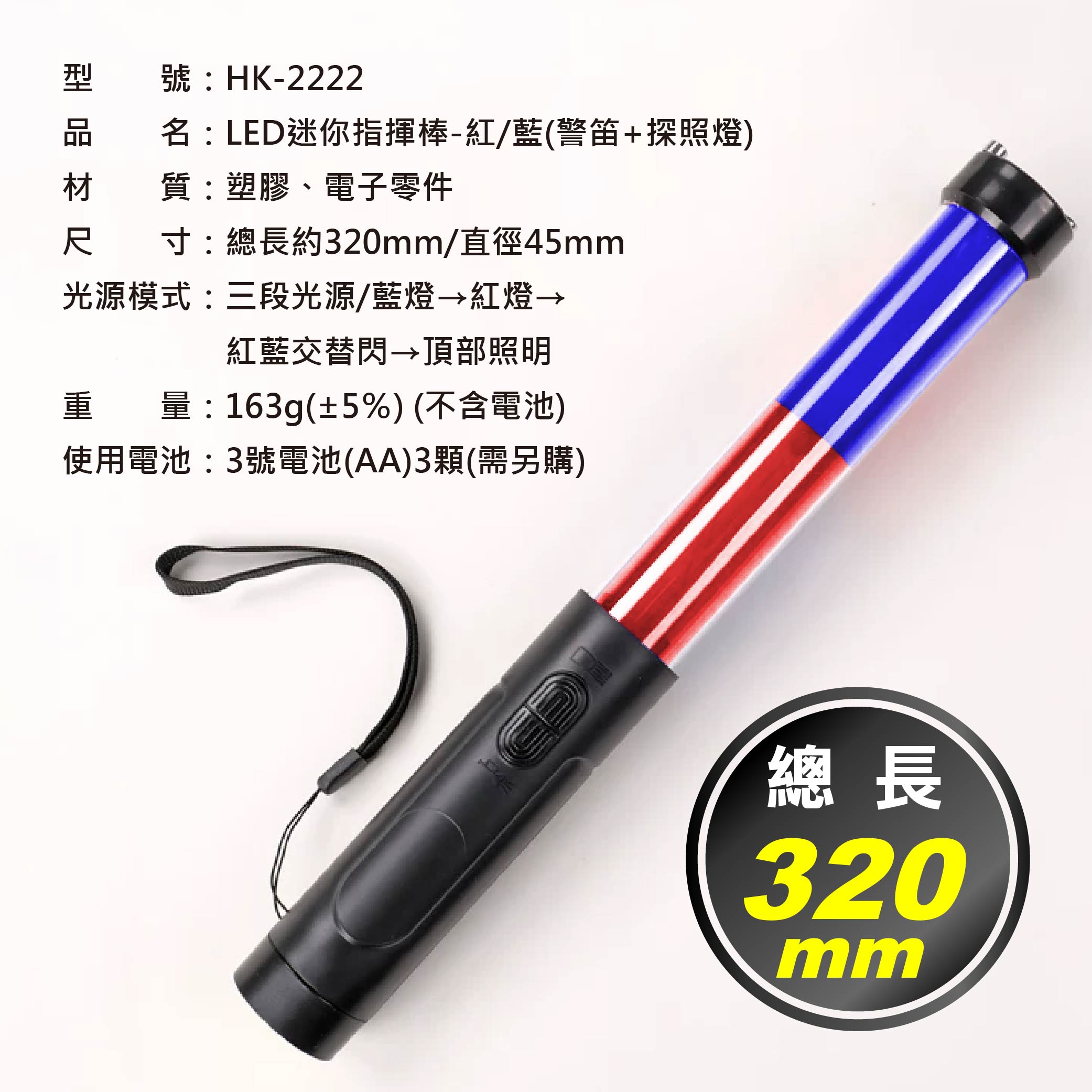 鉅玉經典｜LED指揮棒 HK-2222【紅藍閃爍+探照燈+警笛】強力磁鐵底座  HK-2222, , large
