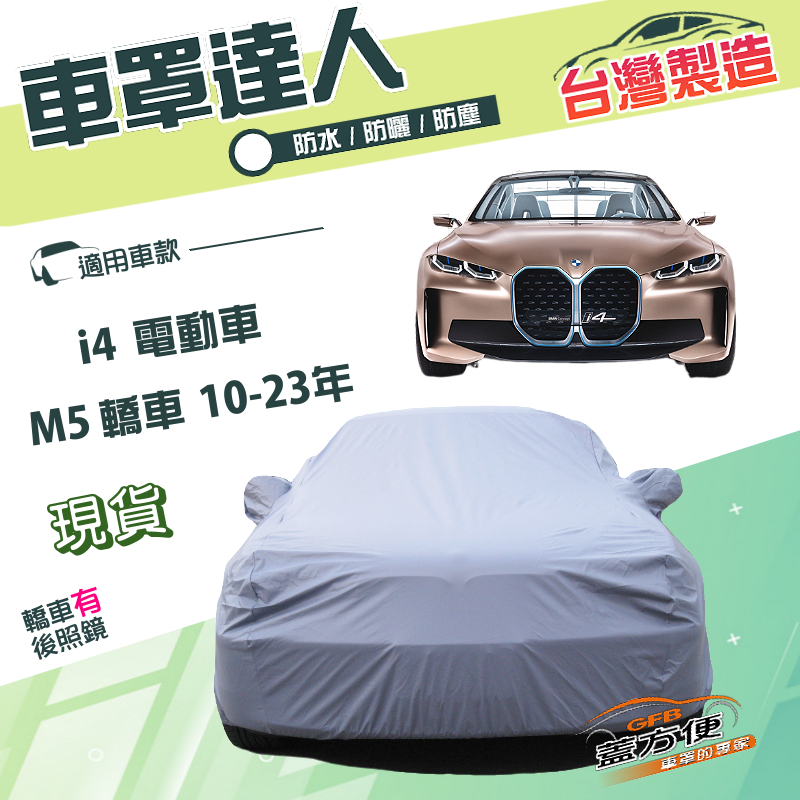 【蓋方便】車罩達人（E型）台灣製南亞雙層防水抗UV《BMW》M5 轎車10-23年+i4 電動車, , large