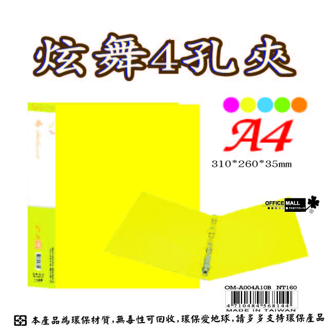【檔案家】炫舞A4-4孔圓型夾-黃 OM-A004A10B, , large
