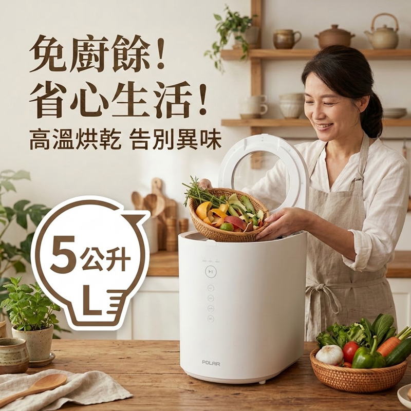 【POLAR】5L廚餘機｜BLDC無刷直流變頻馬達/廚餘處理機, 白色-PL-FC155-廚餘機5L, large