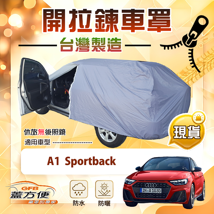 【蓋方便】側開拉鍊（中五門）台灣製方便取物防水曬車罩《奧迪》A1 Sportback, , large