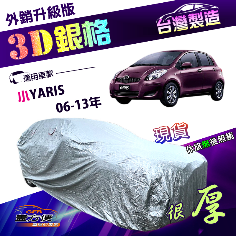 【蓋方便】3D銀格（小五門）台灣製南亞加厚隔熱耐酸雨車罩《Toyota》小YARIS 06-13年, , large