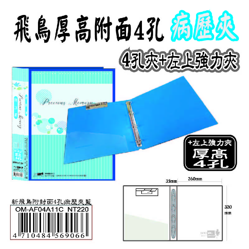 【病歷夾】新飛鳥加厚加高附封面(4孔+左上強力夾)-藍(35mm) OM-AF04A11C, , large