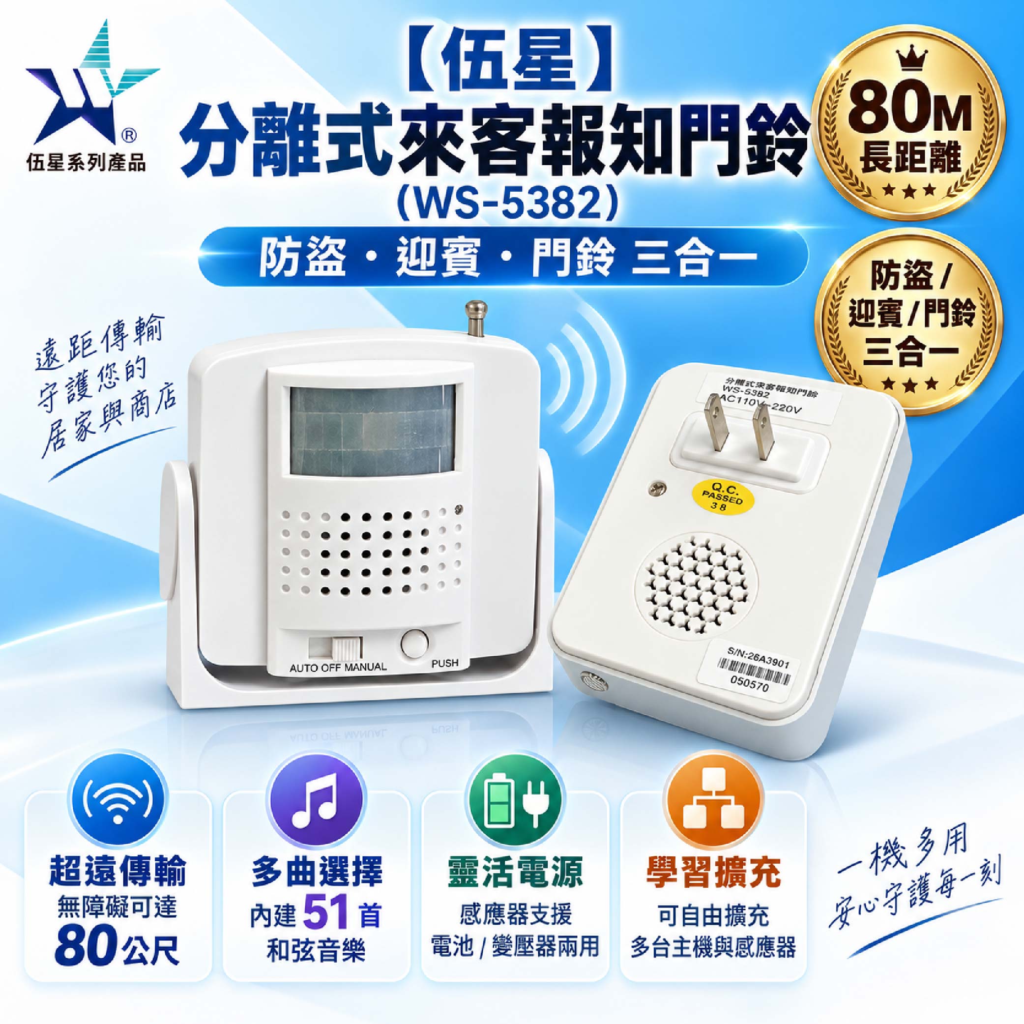 鉅玉經典｜伍星 分離式來客報知門鈴 WS-5382, , large
