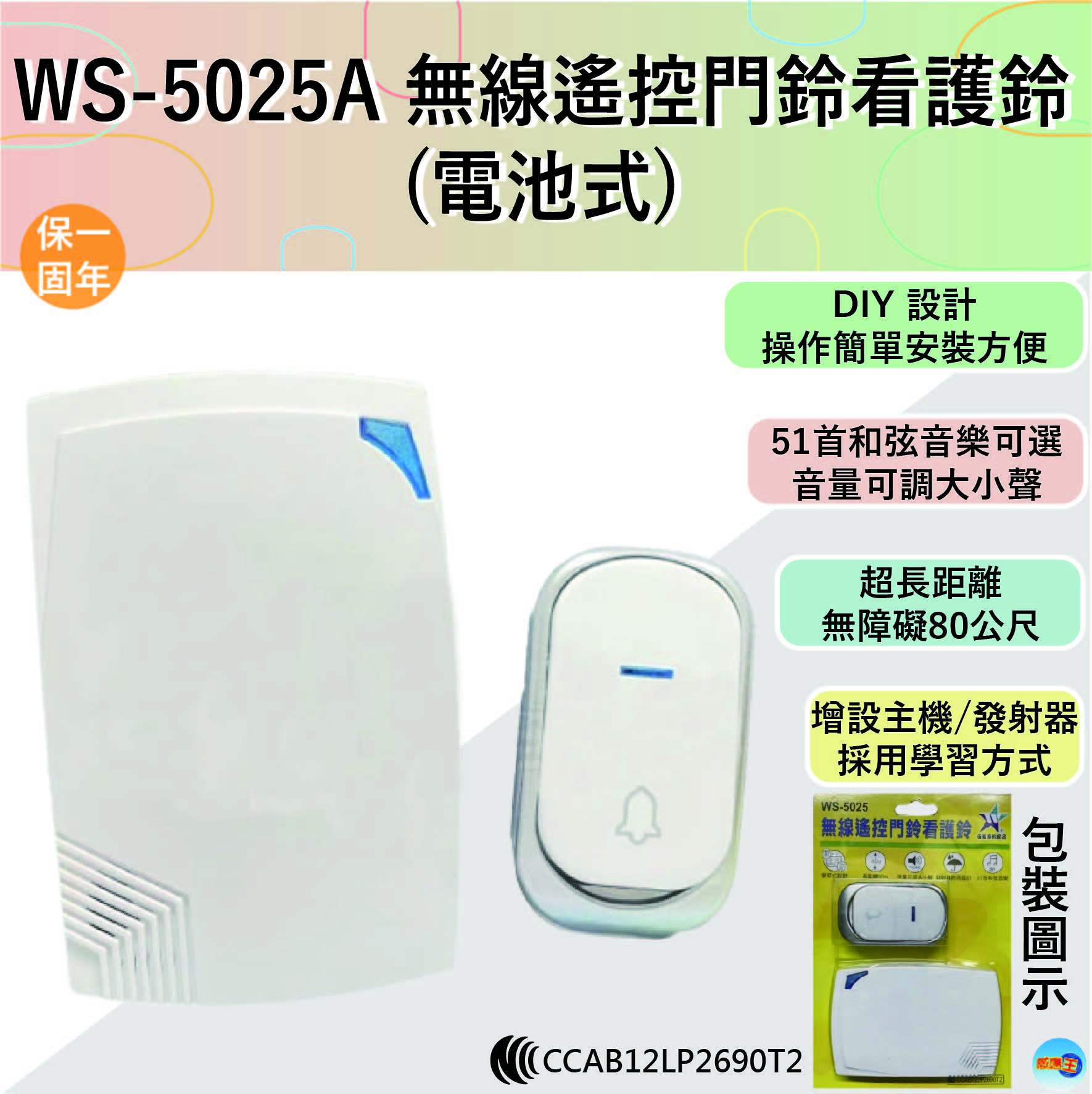 【WUSHING伍星】WS-5025A Wireless Remote Control Doorbell/Guard Bell, , large
