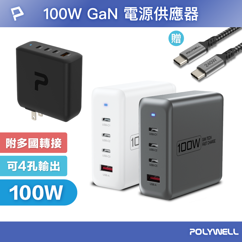 【POLYWELL】100W電源供應器 附多國轉接 三Type-C孔+USB-A孔 可充筆電 BSMI/白色/黑色/槍灰色, , large