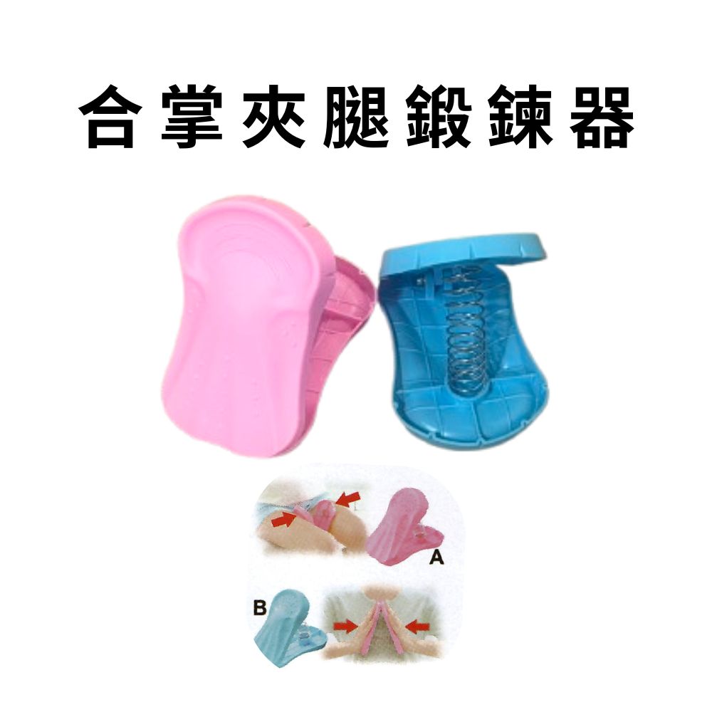 GS MALL 台灣製造 合掌器 夾腿器 運動器材 健身器 盆底肌訓練器 鍛鍊器 塑手臂 塑美腿 夾腳健身 顏色隨機, , large