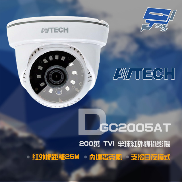 昌運監視器 AVTECH 陞泰 DGC2005AT 200萬 TVI 紅外線半球攝影機 內建麥克風 紅外線25M, , large