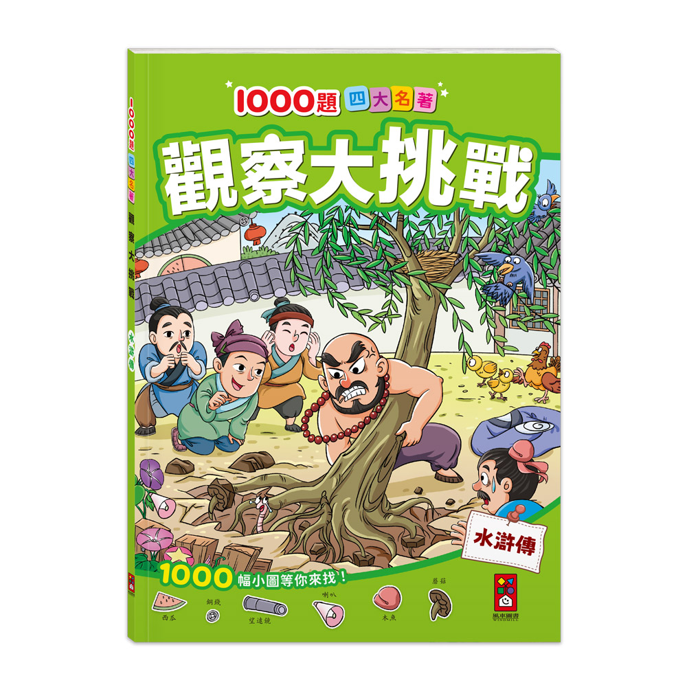 [風車圖書] 1000題四大名著-觀察大挑戰-水滸傳, , large