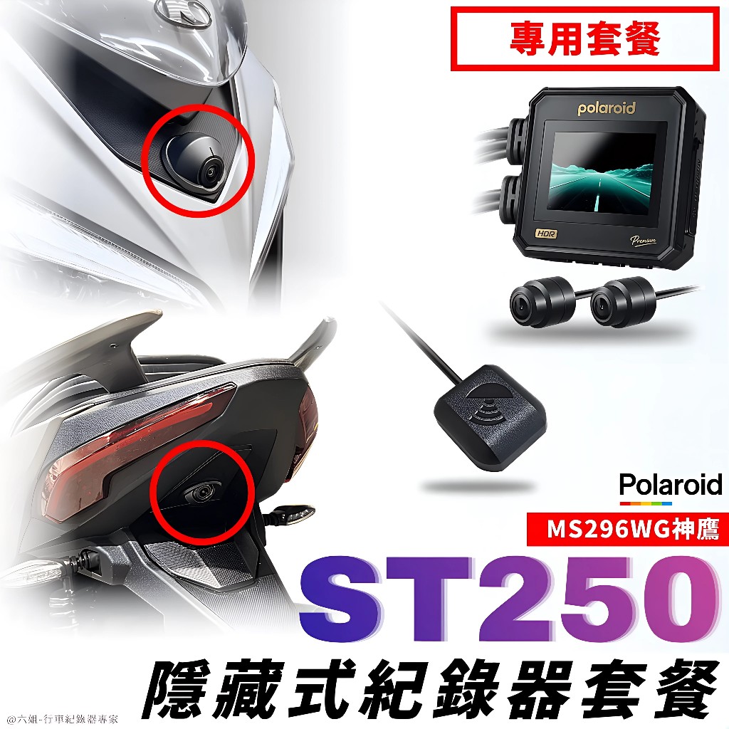 ◆六姐的店【ST250 寶麗萊MS296 神鷹紀錄器套餐】- 隱藏式行車紀錄器套餐(含隱藏式套件), , large