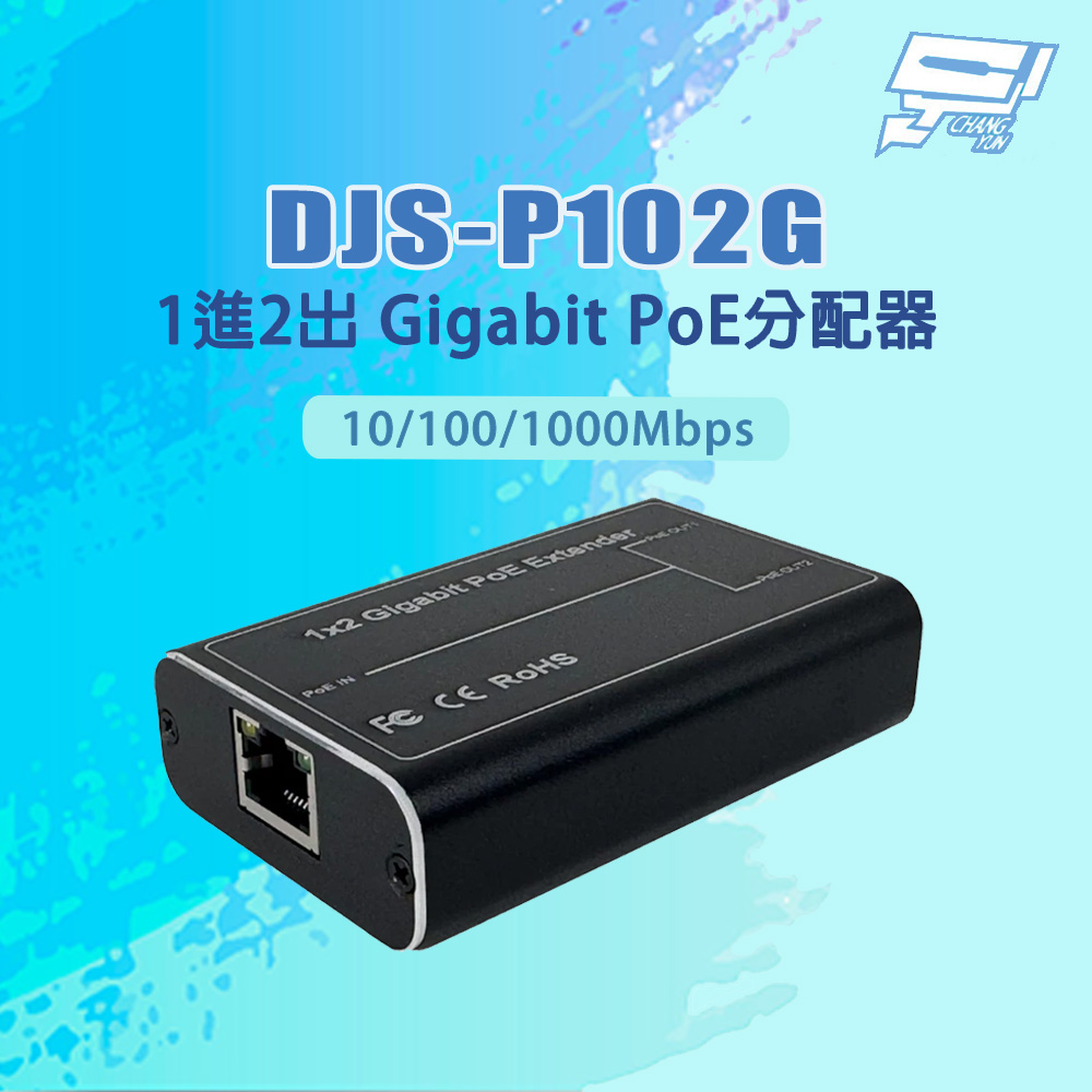 昌運監視器 DJS-P102G 10/100/1000Mbps 1進2出 千兆Gigabit PoE分配器, , large